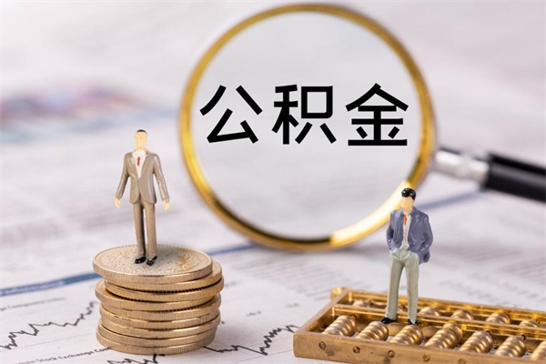白城怎么把住房公积金套出来（有什么办法可以把公积金套出来）