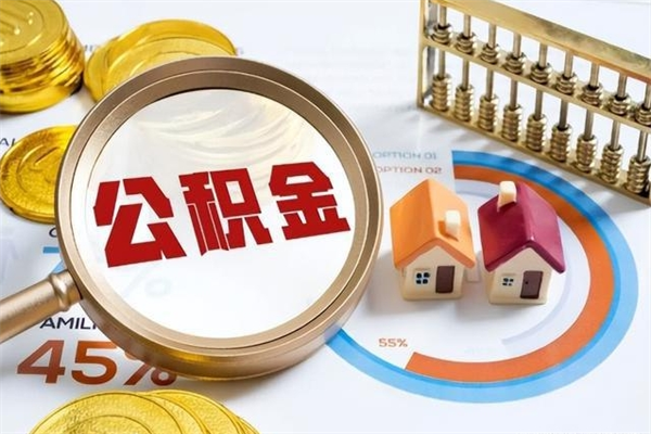 白城住房公积金账户被冻结怎么办（公积金账号冻结怎么办）