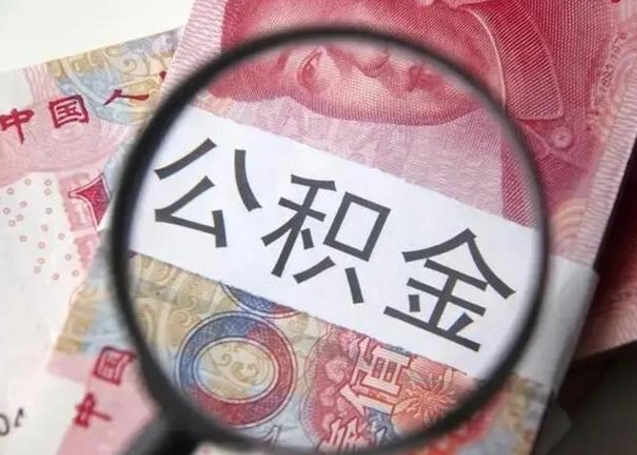 白城封存的1个月公积金怎么提取（公积金封存一个月可以取吗）