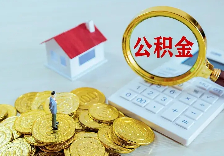 白城住房公积金全部取出来的条件（住房公积金全部提取条件）