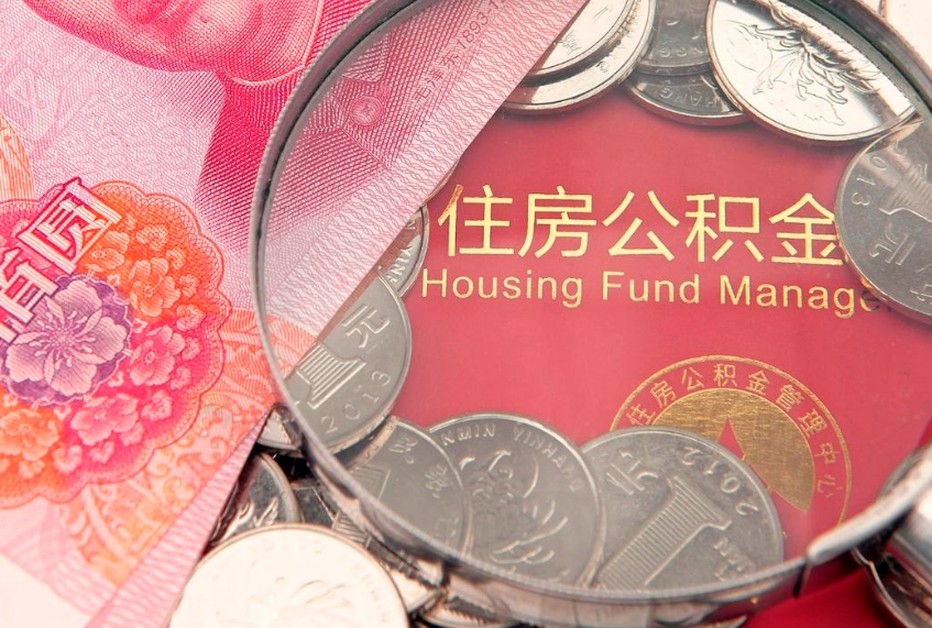白城公积金提取流程详细步骤（怎么提取市公积金）
