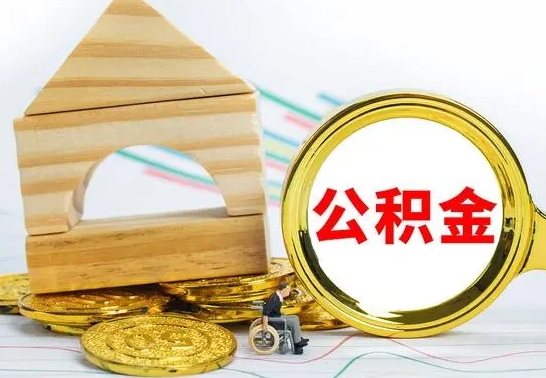 白城怎么把住房公积金套出来（有什么办法可以把公积金套出来）